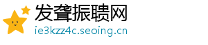 发聋振聩网